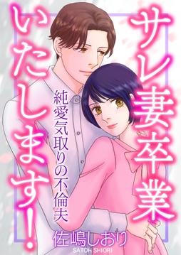 サレ妻卒業いたします!～純愛気取りの不倫夫～