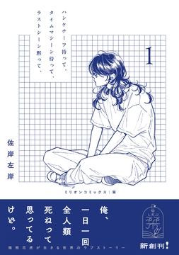 ハンケチーフ持って､タイムマシーン待って､ラストシーン黙って､