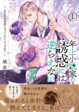 年上小説家の誘惑には逆らえない