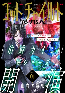 花ゆめAi ゴッドチャイルド 異邦人-伯爵カイン The Lost Story-