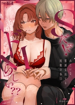 Sだぞ!みたいな雰囲気出てる同期の谷口､ドMらしい??【合冊版】_thumbnail