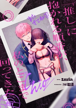 ｢推し｣に抱かれる順番が､私のとこまで回ってきた_thumbnail