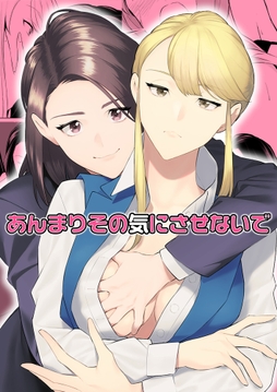 あんまりその気にさせないで_thumbnail