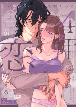 いい歳して､矢野くんと4年越しの恋をする_thumbnail