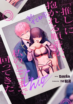 ｢推し｣に抱かれる順番が､私のとこまで回ってきた【合冊版】_thumbnail