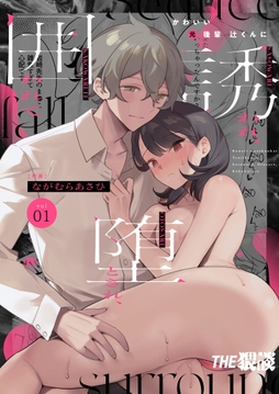 かわいい(元)後輩 辻くんに誘われ､堕とされ､囲われて_thumbnail