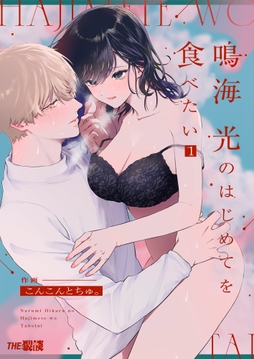 鳴海 光のはじめてを食べたい_thumbnail