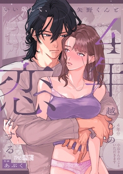 いい歳して､矢野くんと4年越しの恋をする【合冊版】