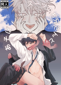 スーツのお兄さんとあそぼ!_thumbnail