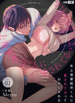 年上後輩 船井くんに『愛されてる』ってわからされる