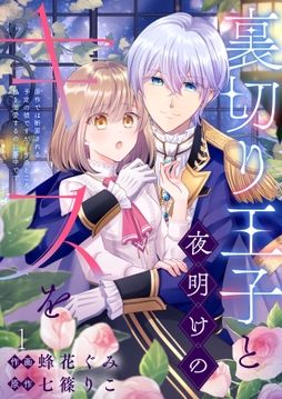 裏切り王子と夜明けのキスを 原作では断罪される予定の彼ですが､今のところ私を溺愛するのに夢中です