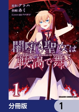 闇堕ち聖女は戦渦で舞う【分冊版】_thumbnail