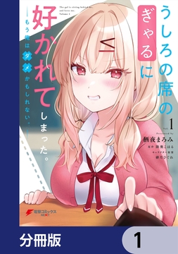 うしろの席のぎゃるに好かれてしまった｡【分冊版】_thumbnail