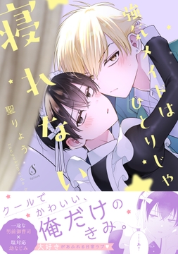 強気メイドはひとりじゃ寝れない【電子書籍特装版】_thumbnail