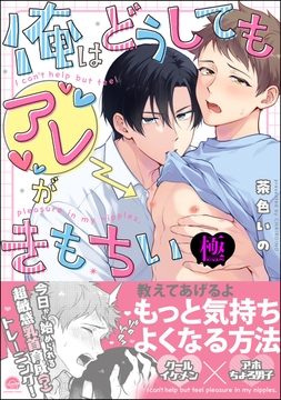 俺はどうしてもアレがきもちい【極】_thumbnail