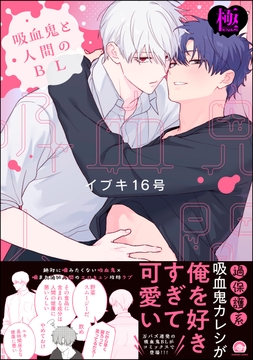 吸血鬼と人間のBL【極】(GUSH COMICS)_thumbnail