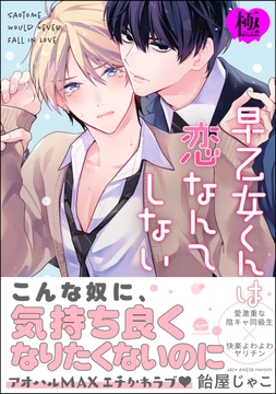 早乙女くんは恋なんてしない【極】_thumbnail