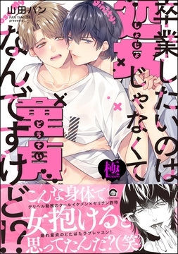 卒業したいのは処女じゃなくて童貞なんですけど!?【極】_thumbnail