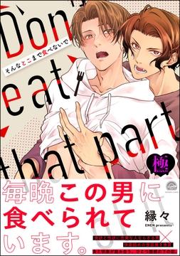 そんなとこまで食べないで【極】_thumbnail