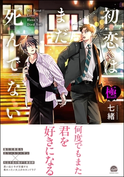 初恋はまだ死んでない【極】_thumbnail