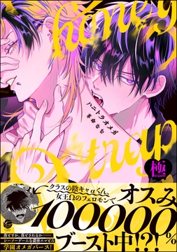 ハニトラオメガ【極】_thumbnail