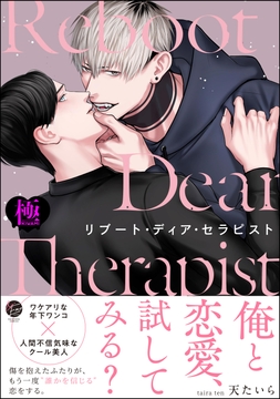 リブート･ディア･セラピスト【極】_thumbnail