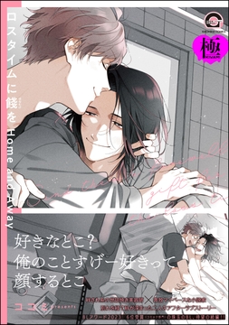 ロスタイムに餞を Home and Away【極】_thumbnail