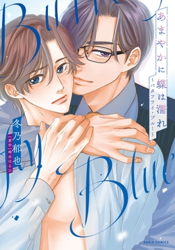 あまやかに蝶は濡れ ～バタフライ･ブルー～(漫画)