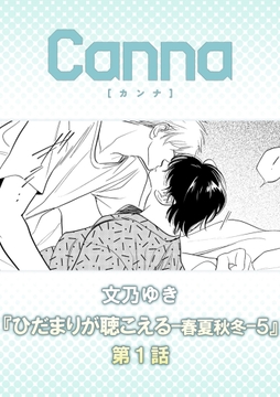 ひだまりが聴こえる-春夏秋冬-5【分冊版】