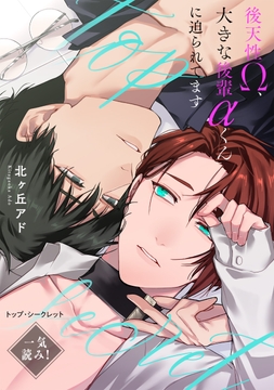 トップ･シークレット～後天性Ω､大きな後輩αくんに迫られてます～【一気読み!】