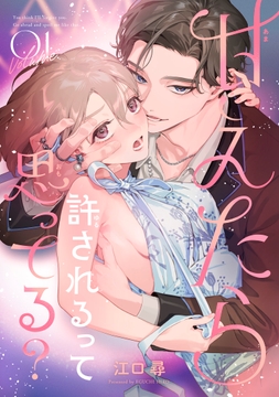 甘えたら許されるって思ってる? 【短編】