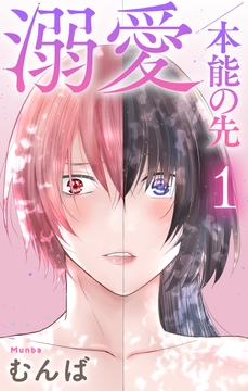 溺愛/本能の先