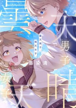 曇天男子､晴天女子｡