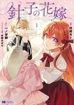 針子の花嫁～刺繍をしていたら､王子様が離してくれなくなりました～(コミック)