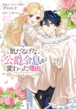 気だるげな公爵令息が変わった理由｡