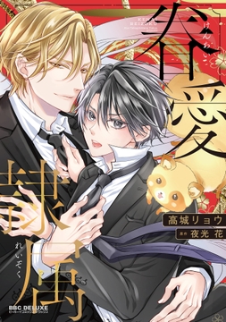 眷愛隷属_thumbnail