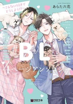 #BがLする 4ページアンソロジー ～こんなに好きでどうしよう!?～_thumbnail