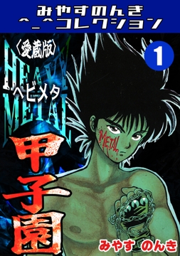 HEAVY METAL甲子園<愛蔵版>･みやすのんきコレクション