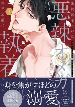 婚約破棄された悪辣オメガは義兄公爵に執着される_thumbnail