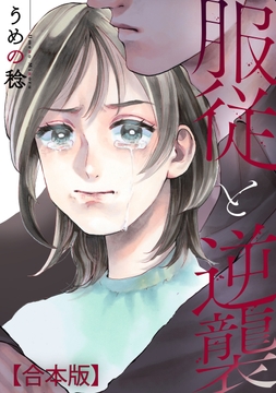 服従と逆襲 【合本版】