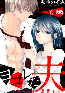 ヨゴレた夫～白衣の天使に復讐を～ 【合本版】