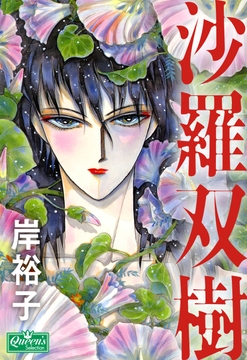 沙羅双樹_thumbnail