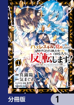 ハズレスキルが覚醒したので､虐げられた過去を自由な人生に反転(リバース)します!【分冊版】_thumbnail