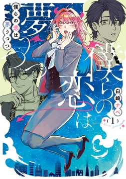 僕らの恋は夢うつつ_thumbnail