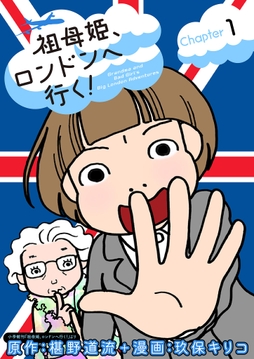 祖母姫､ロンドンへ行く!