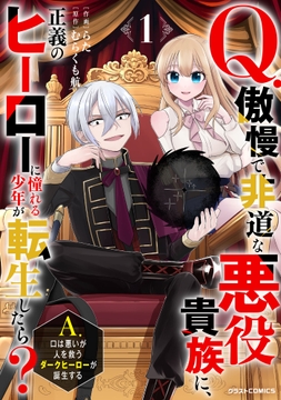 Q.傲慢で非道な悪役貴族に､正義のヒーローに憧れる少年が転生したら?  A.口は悪いが人を救うダークヒーローが誕生する