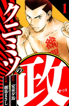 クニミツの政(ハーパーコリンズ･ジャパン×アルト出版)