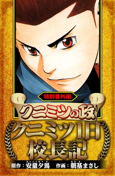 クニミツの政 特別番外編 クニミツ一日校長記(ハーパーコリンズ･ジャパン×アルト出版)_thumbnail