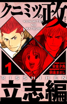 クニミツの政 立志編(ハーパーコリンズ･ジャパン×アルト出版)