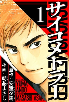 サイコメトラー(ハーパーコリンズ･ジャパン×アルト出版)